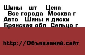 Шины 4 шт  › Цена ­ 4 500 - Все города, Москва г. Авто » Шины и диски   . Брянская обл.,Сельцо г.